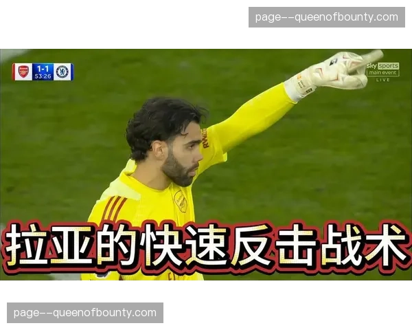 阿森纳门将拉亚神勇表现:多次关键扑救力保球门不失 阿森纳门将拉亚神勇表现:多次关键扑救力保球门不失